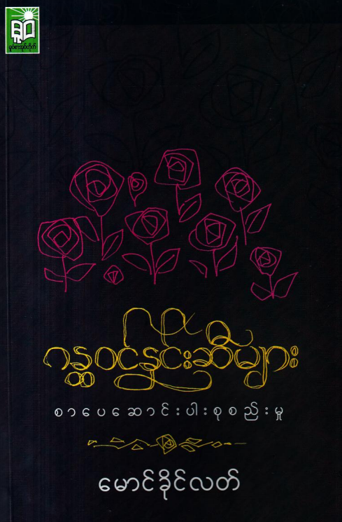မောင်ခိုင်လတ် - ဂန္တ၀င်နှင်းဆီများ