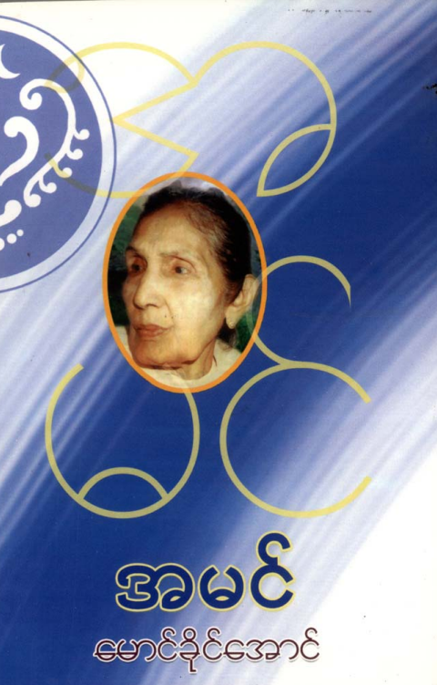 မောင်ခိုင်အောင် - အမင်