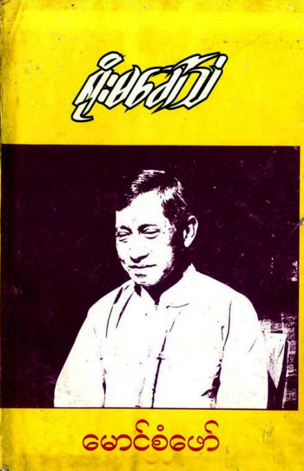 မောင်စံဖော် - ရိုးမခေါ်သံ