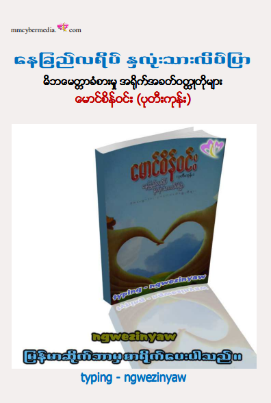 မောင်စိန်၀င်း(ပုတီးကုန်း) - နေခြည်လရိပ် နှလုံးသားလိပ်ပြာ