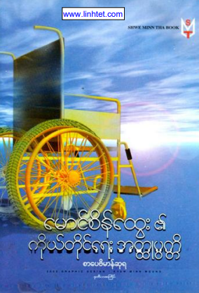 မောင်စိန်ထွေး - ဘဝခရီး