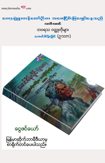 မောင်စိန်လှိုင်(ဥဿာ) - ကော့ချဲရွာကန်တော်ဦးက အမေငြိမ်းမြမျှော်နေသည်