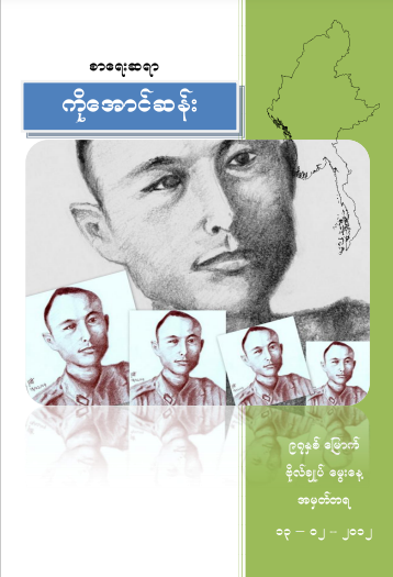 မောင်စိမ်းနီ - စာရေးဆရာ ကိုအောင်ဆန်း
