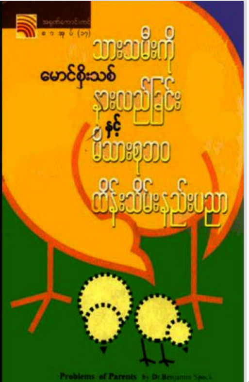 မောင်စိုးသစ် - သားသမီးကိုနားလည်ခြင်းနှင့် မိသားစုဘ၀ ထိန်းသိမ်းနည်းပညာ