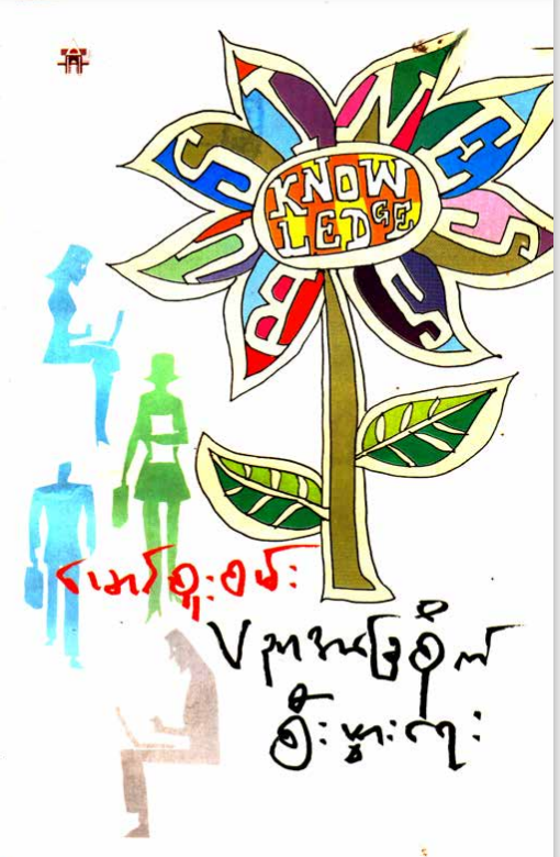 မောင်စူးစမ်း - ပညာအခြေစိုက်စီးပွားရေး