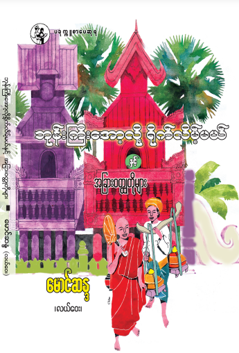 မောင်ဆန္ဒ (လယ်‌ေ၀း) -  ဘုန်းကြီးအော့လို့ ရိုက်လိမ့်မယ်နှင့် အခြား၀တ္ထုတိုများ