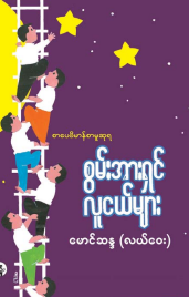 မောင်ဆန္ဒ (လယ်‌ေ၀း) - စွမ်းအားရှင် လူငယ်များ
