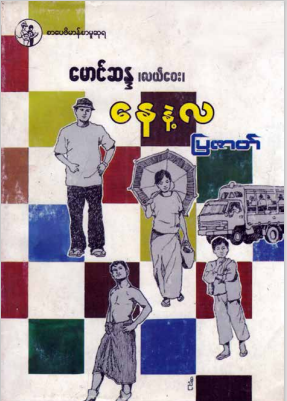 မောင်ဆန္ဒ (လယ်‌ေ၀း) - နေနဲ့လ ပြဇာတ်