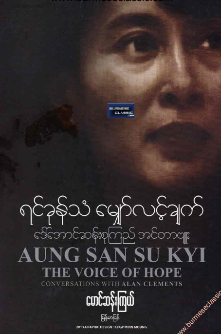 မောင်ဆန်းကြယ် - ရင်ခုန်သံ မျှော်လင့်ချက် ဒေါ်အောင်ဆန်းစုကြည် အင်တာဗျုး