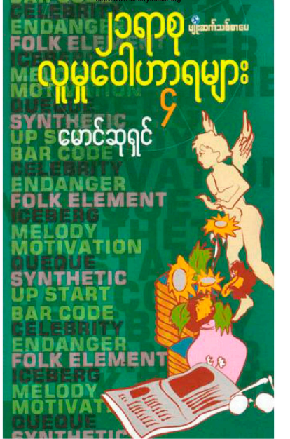 မောင်ဆုရှင် - ၂၁ရာစု လူမှု‌ေ၀ါဟာရများ ၄