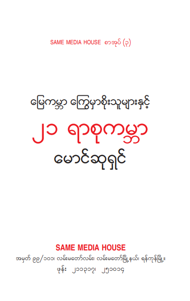 မောင်ဆုရှင် - မြေကမ္ဘာ ကြွေမှာစိုးသူများနှင့် ၂၁ ရာစုကမ္ဘာ