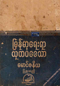 မောင်ဇနိယ - မြန်မာ့ရေးရာ သုတပဒေသာ