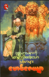 မောင်ဇေယျာ - ဗုဒ္ဓသာသနာကို ကမ္ဘာသိစေခဲ့သော မြန်မာများ