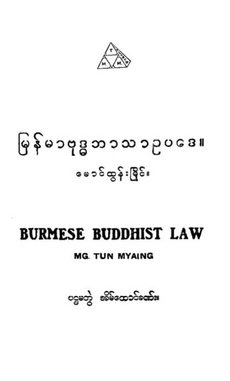 မောင်ထွန်းမြိုင် - မြန်မာဗုဒ္ဓဘာသာဥပဒေ
