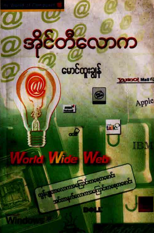 မောင်ထူးချွန် - အိုင်တီလောက