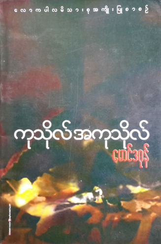 မောင်ဒဂုန် - ကုသိုလ် အကုသိုလ်