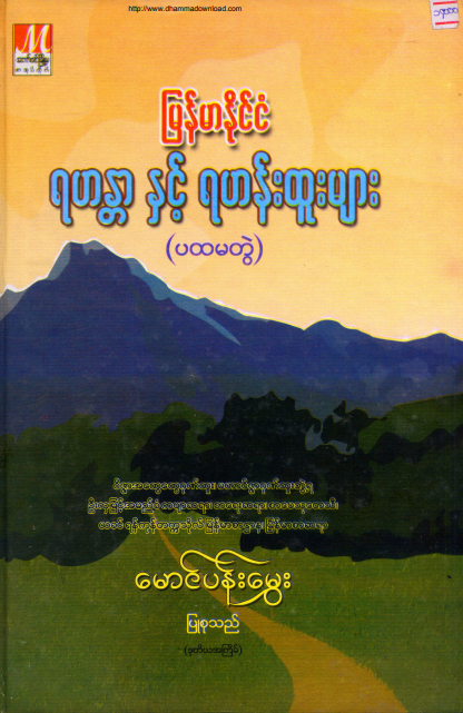 မောင်ပန်းမွှေး - မြန်မာနိုင်ငံ ရဟန္တာနှင့် ရဟန်းထူးများ ပထမတွဲ