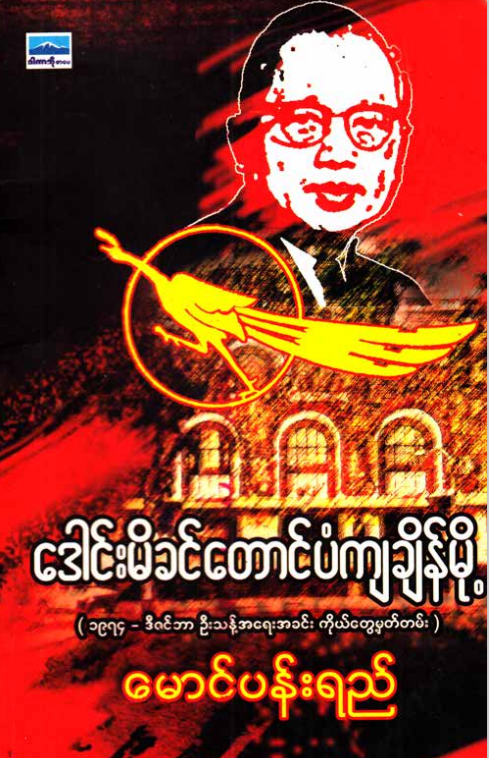 မောင်ပန်းရည် - ဒေါင်းမိခင်တောင်ပံကျချိန်မို့