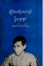 မောင်ဗသိန်း - ရခိုင်စာအရီးအသားနှင့်ပြဿနာများ