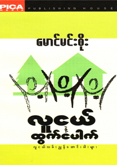 မောင်မင်းစိုး - လူငယ်ထွက်ပေါက်