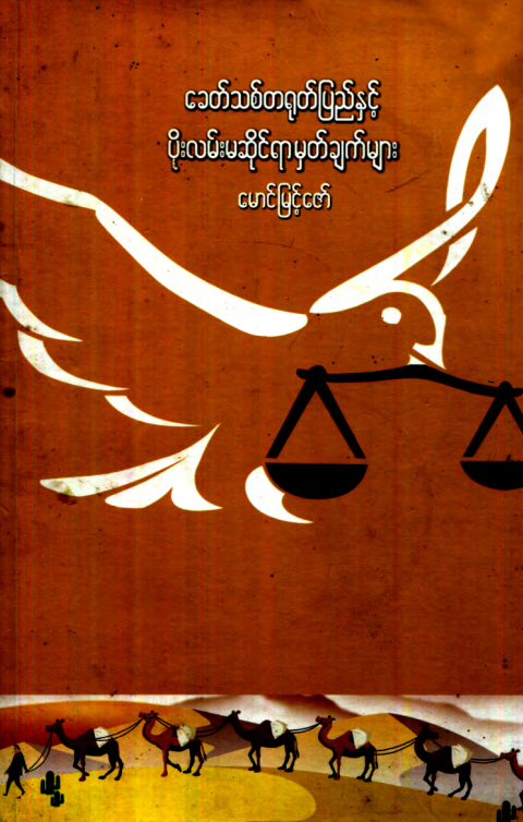 မောင်မြင့်ဇော် - ခေတ်သစ်တရုတ်ပြည်နှင့် ပိုးလမ်းမဆိုင်ရာ မှတ်ချက်များ