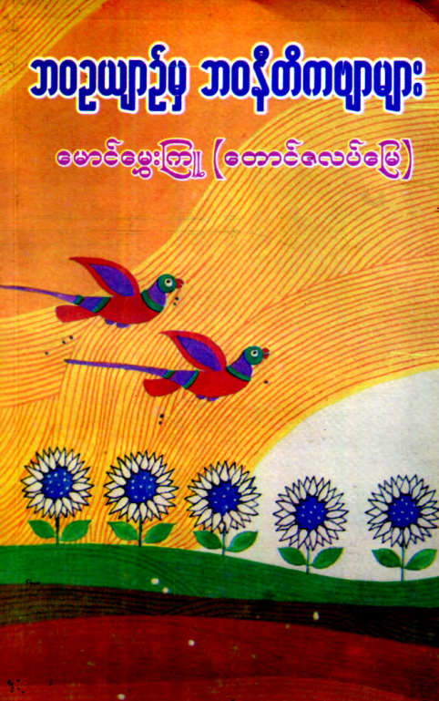 မောင်မွှေးကြူ (တောင်ဇလပ်မြေ) - ဘ၀ဥယျာဥ်မှ ဘ၀နိတိကဗျာများ
