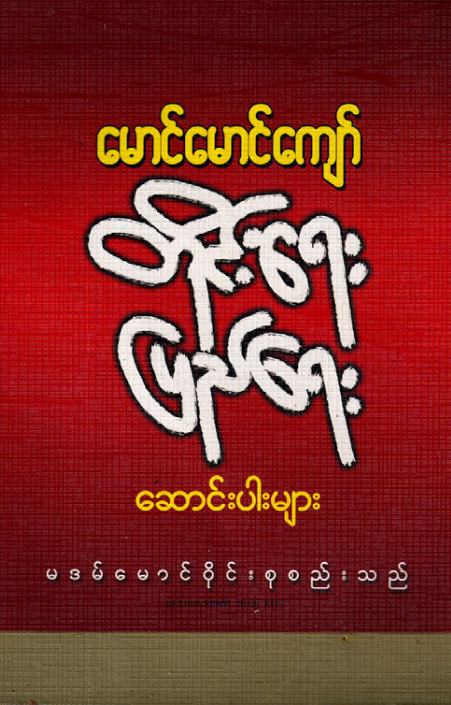 မောင်မောင်ကျော် - တိုင်းရေး  ပြည်ရေး ဆောင်းပါးများ