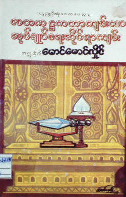 မောင်မောင်လှိုင် - ဇာတက ဌကထာကျမ်းလာ အုပ်ချုပ်ရေးဆိုင်ရာကျမ်း