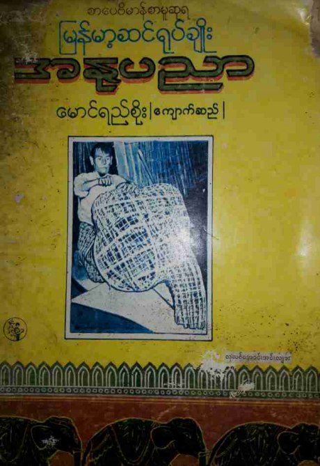 မောင်ရည်စိုး (ကျောက်ဆည်) - မြန်မာ့ဆင်ရုပ်ချိုး အနုပညာ