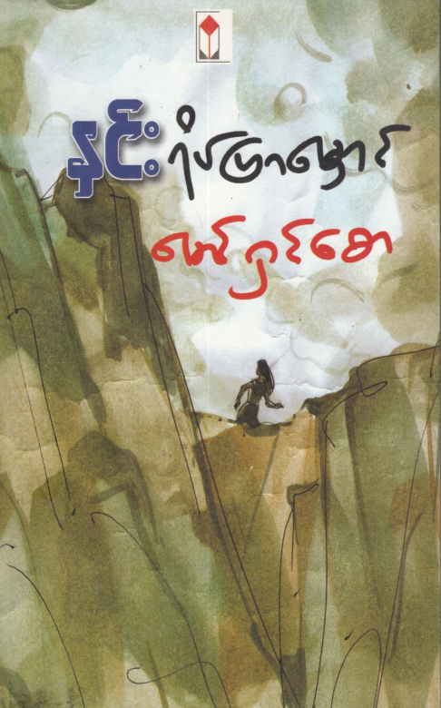 မောင်ရှင်စော - နှင်းရိပ်ပြာမှောင်