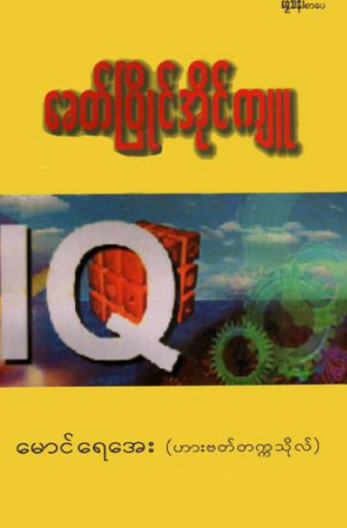 မောင်ရေအေး (ဟားဗတ်တက္ကသိုလ်) - ခေတ်ပြိုင်အိုင်ကျူ