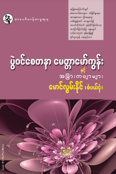 မောင်လွမ်းနိုင် (စံပယ်ငုံ) - ပွဲ၀င်စေတနာ မေတ္တာမော်ကွန်း နှင့် အခြားကဗျာများ