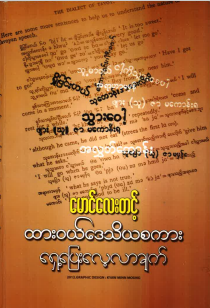 မောင်လေးတင့် - ထား၀ယ်ဒေသိယစကား ရှေ့ပြေးလေ့လာချက်