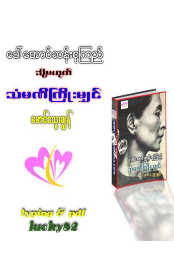 မောင်သွေးချွန် - ဒေါ်အောင်ဆန်းစုကြည် သို့မဟုတ် သံမဏီကြိုးမျှင်