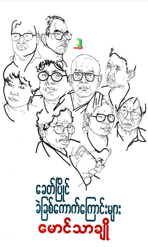 မောင်သာချို -ခေတ်ပြိုင်ခဲခြစ်ကောက်ကြောင်းများ
