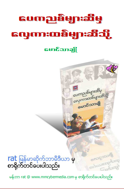 မောင်သာချို - ပေကညစ်များဆီမှ လှေကားထစ်များဆီသို့