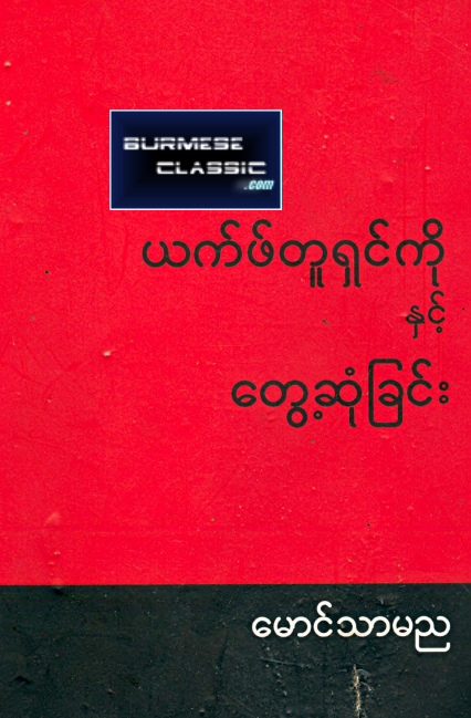 မောင်သာမည - ယက်ဖ်တူရှင်ကိုနှင့် တွေ့ဆုံခြင်း