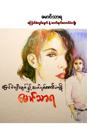 မောင်သာရ - ကြောင်ခံတွင်းပျက် နဲ့ ဆက်ရက်တောင်ပံကျိုး