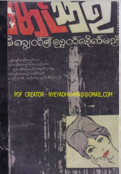 မောင်သာရ - ထမီကျွတ်၍လွှတ်လိုက်မည်