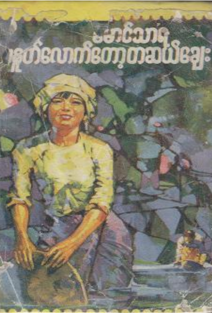 မောင်သာရ - မနှုတ်လောက်တော့တဆယ်ချေး