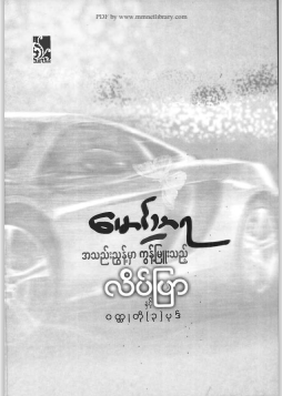‌မောင်သာရ - အသည်းညွန့်မှာ ကွန့်မြူးသည့် လိပ်ပြာ