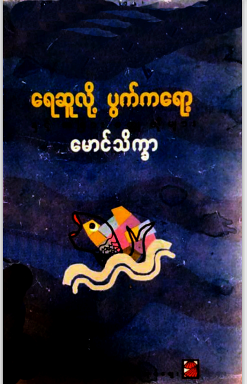 မောင်သိက္ခာ - ရေဆူလို့ ပွက်ကရော့