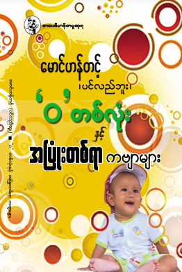 မောင်ဟန်တင့် (ပင်လည်ဘူး) - ၀ တစ်လုံးနှင့် အပြုံးတစ်ရာ ကဗျာများ
