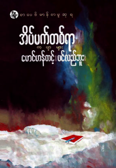 မောင်ဟန်တင့် (ပင်လည်ဘူး) - အိမ်မက်တစ်ရာ ကဗျာများ