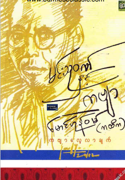 မောင်ဟုန်၀မ် (ကထိက) - မင်းသု၀ဏ်နှင့်ကဗျာ