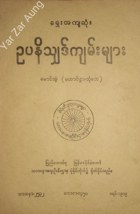 မောင်အံ့ (မဟာ၀ိဇ္ဇာဘုံ‌ဘေ) - ဥပနိသျှဒ်ကျမ်းများ