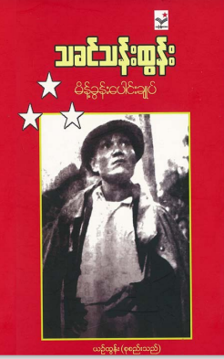 ယဥ်ထွန်း - သခင်သန်းထွန်း မိန့်ခွန်းပေါင်းချုပ်