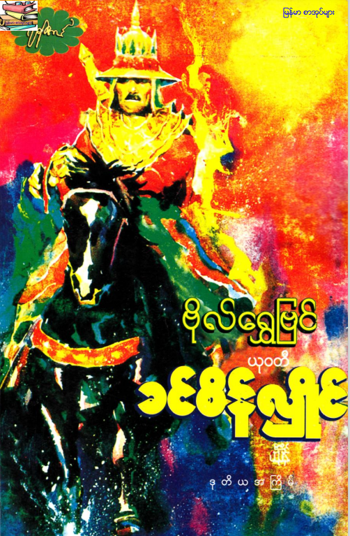 ယုဝတီခင်စိန်လှိုင် - ဗိုလ်ရွှေဗြင်