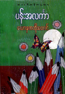 ယောနကဘိုးထောင် - ပန်းအလင်္ကာ