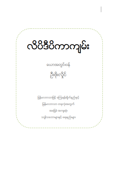ယောအတွင်း၀န်ဦးဖိုးလှိုင် - လိပိဒီပိကာကျမ်း